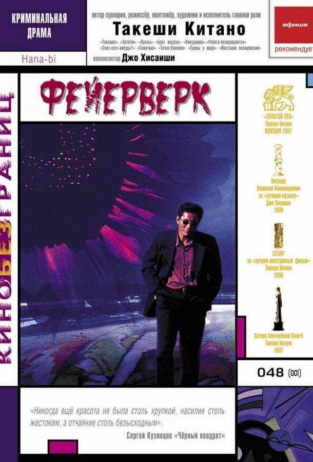 Фейерверк (1997)