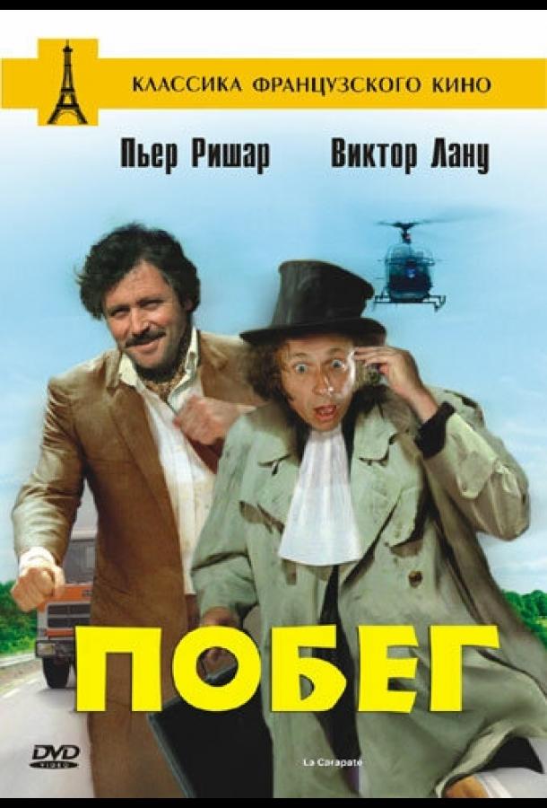 Побег (1978)