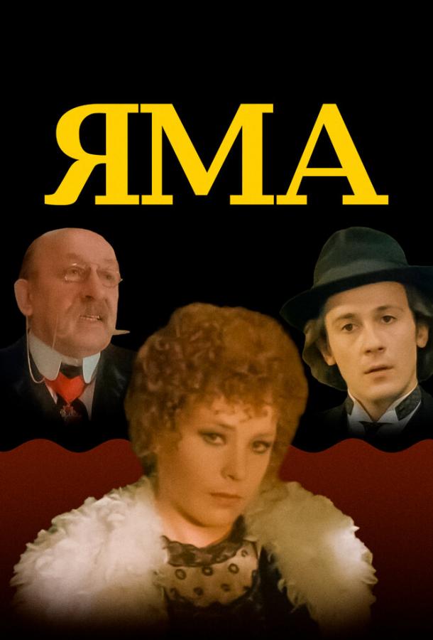 Яма (1990)