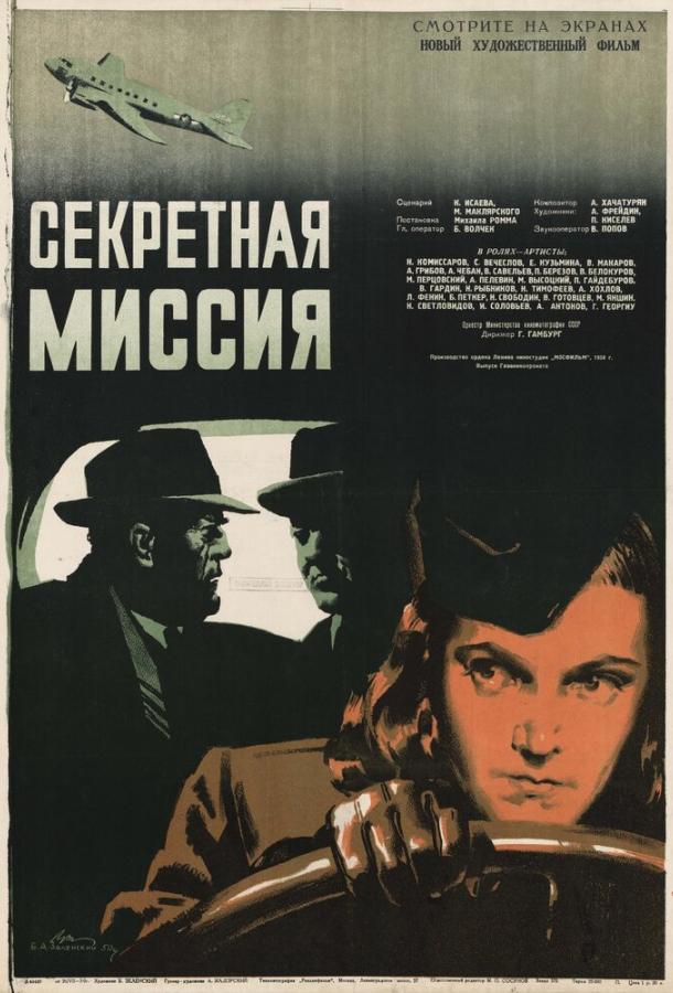 Секретная миссия (1950)