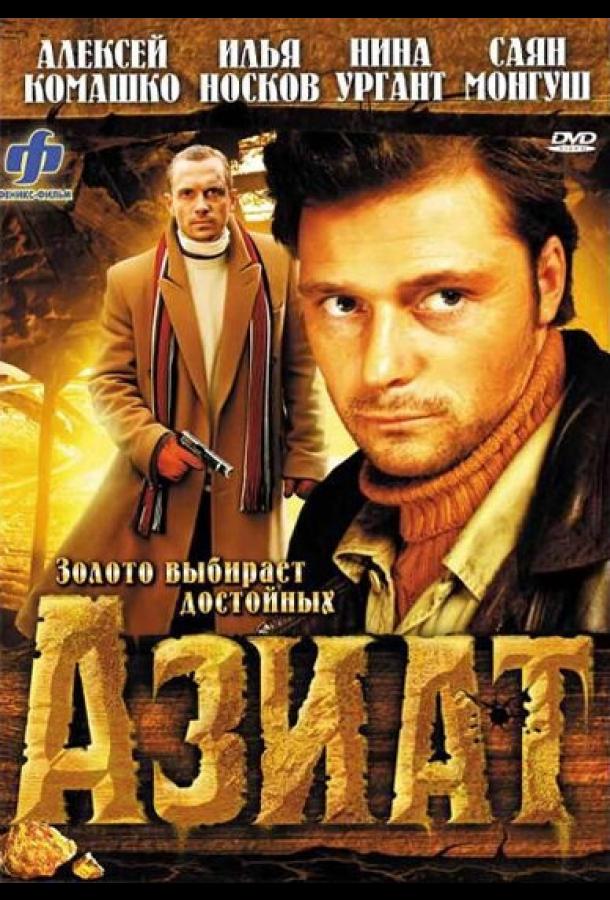 Азиат (2008)