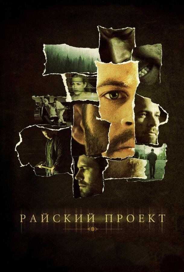 Райский проект (2008)