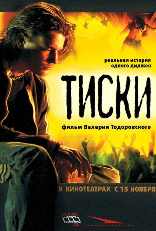 Тиски (2007)