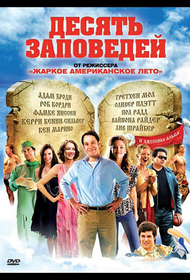 Десять заповедей (2007)