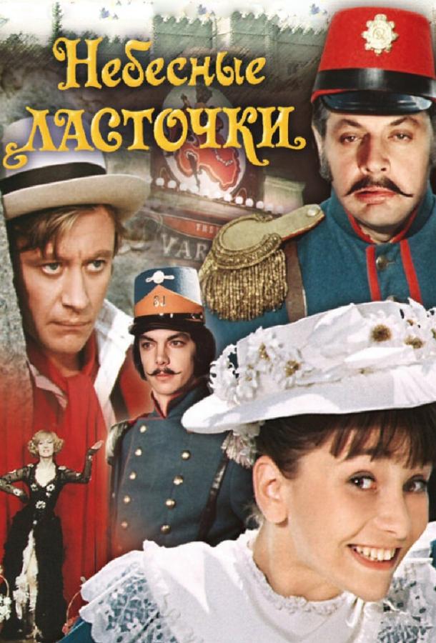 Небесные ласточки (1976)