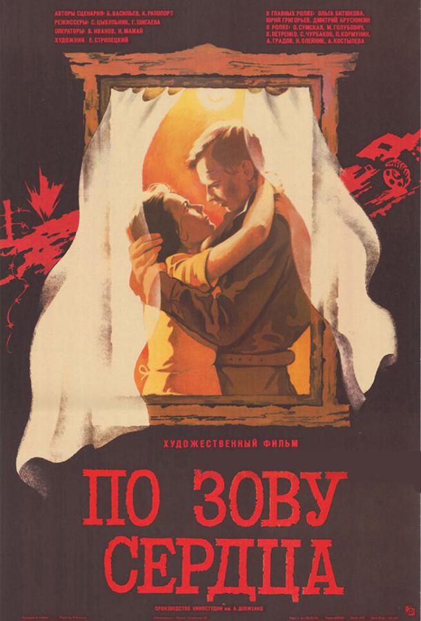 По зову сердца (1985)