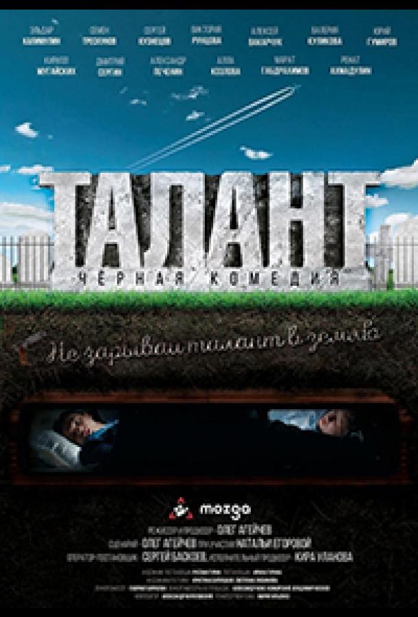 Талант (2018)