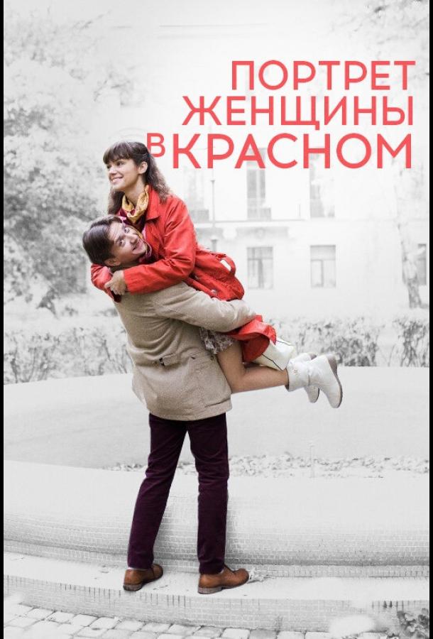 Портрет женщины в красном (2016)