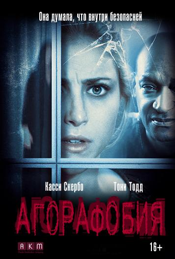 Агорафобия (2015)