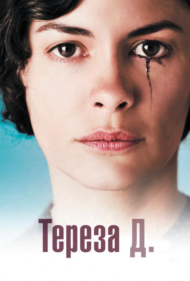 Тереза Д. (2012)