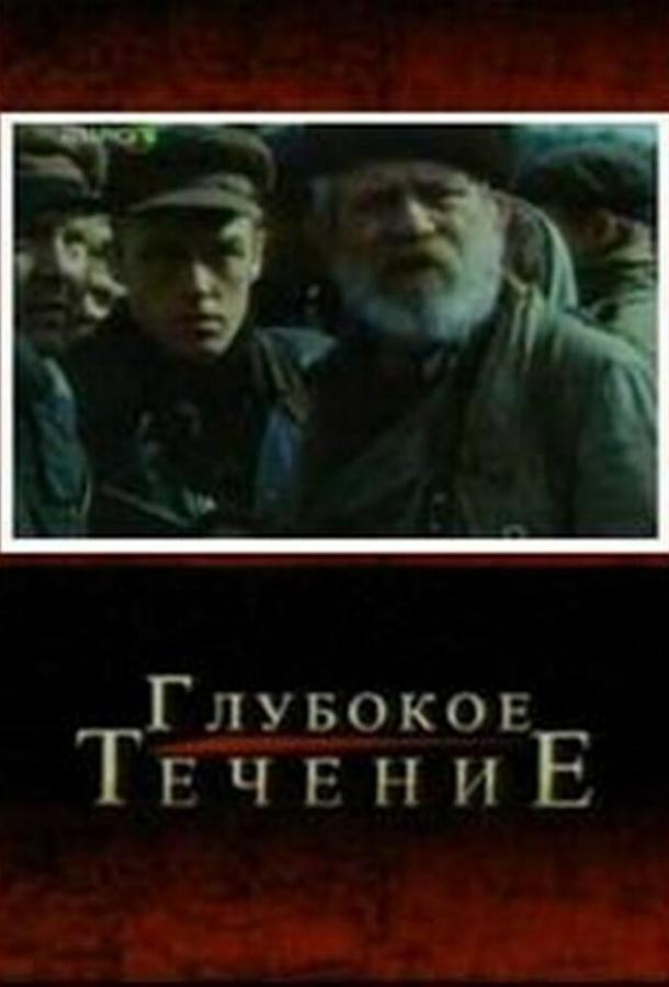 Глубокое течение (2005)