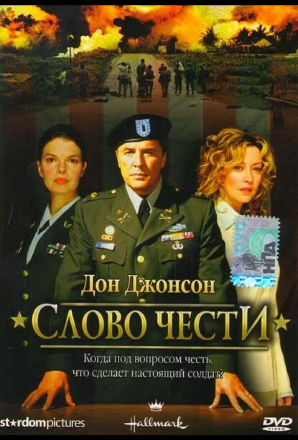 Слово чести (2003)