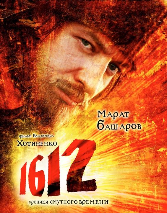 1612: Хроники Смутного времени (2007)