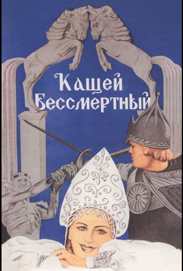 Кащей Бессмертный (1944)