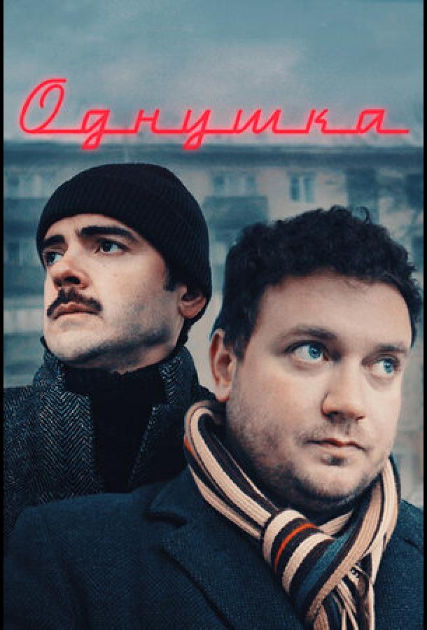 Однушка (2019)