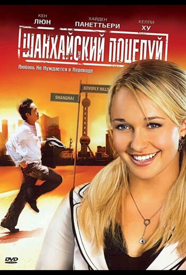 Шанхайский поцелуй (2007)