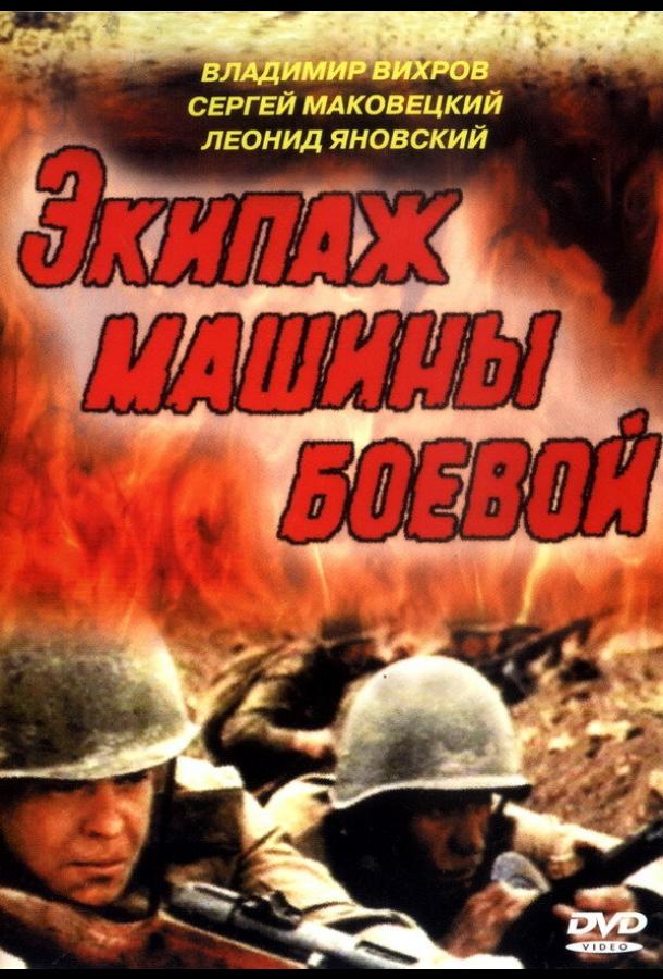 Экипаж машины боевой (1983)