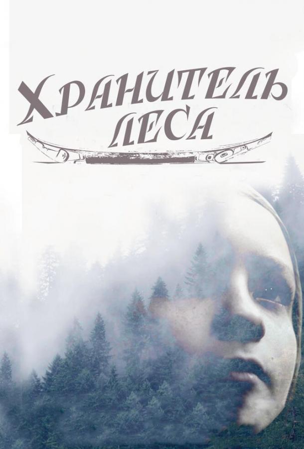 Хранитель леса (2016)