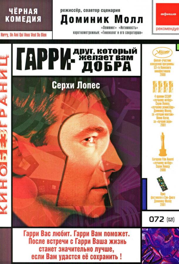 Гарри — друг, который желает Вам добра (2000)