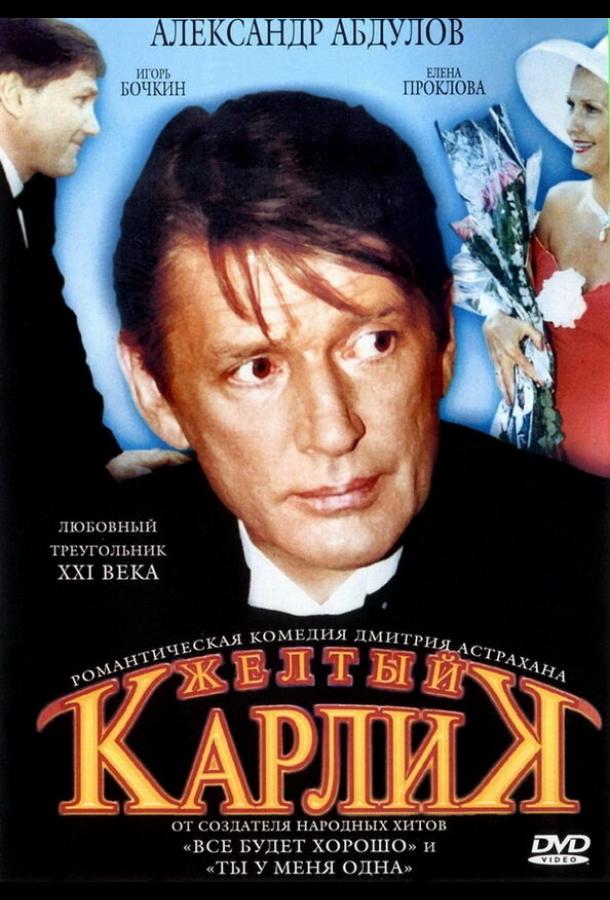 Желтый карлик (2001)