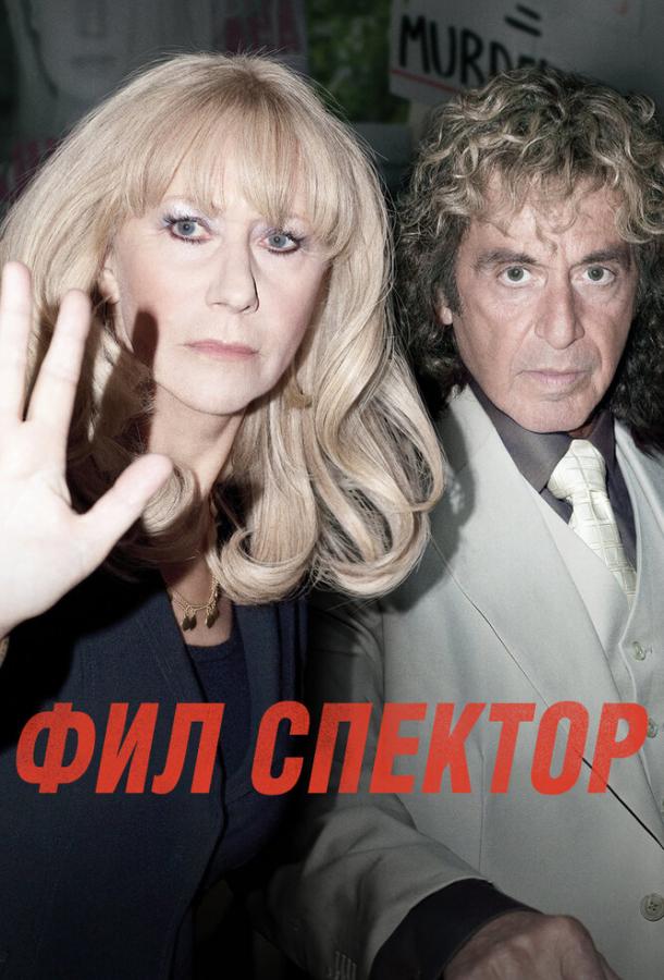 Фил Спектор (2012)