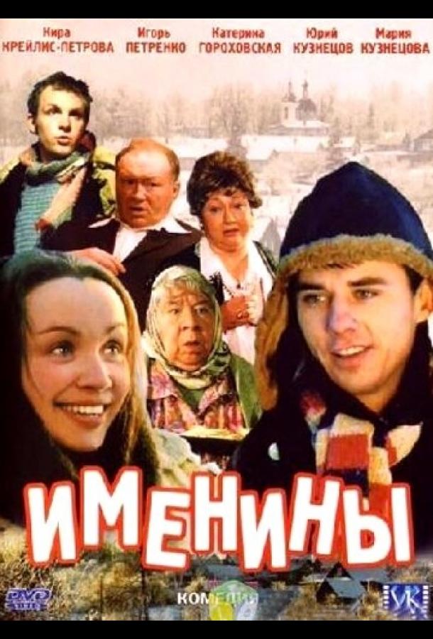 Именины (2004)