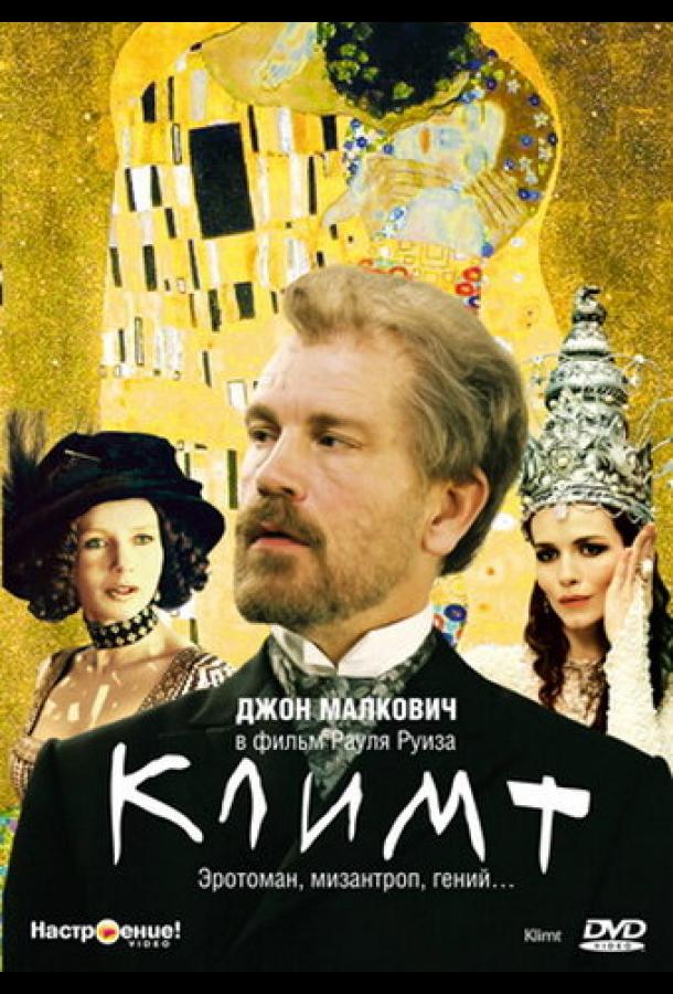 Климт (2005)