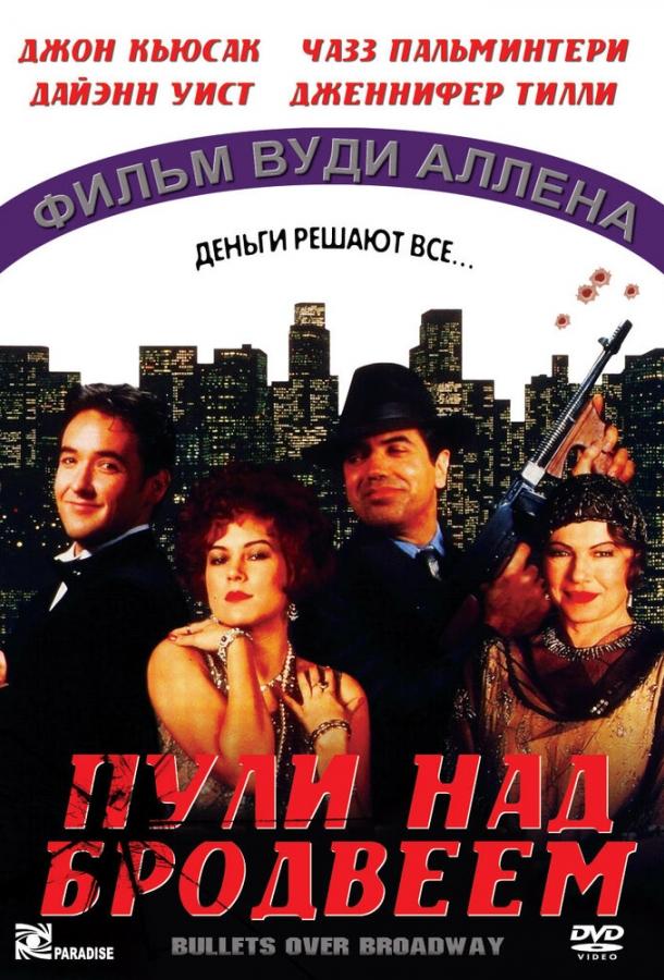 Пули над Бродвеем (1994)