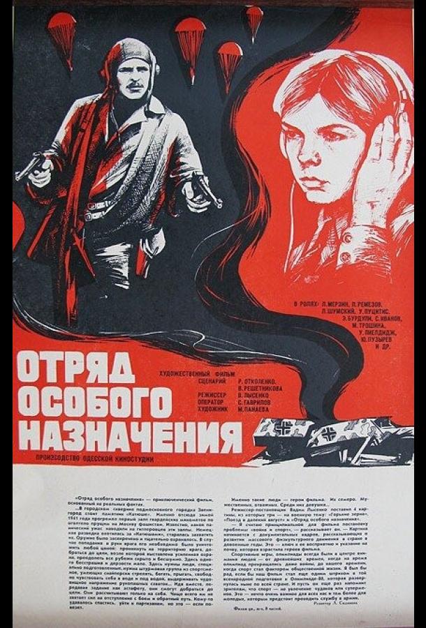 Отряд особого назначения (1978)