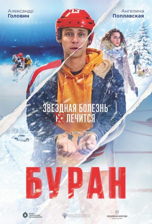 Буран (2021)