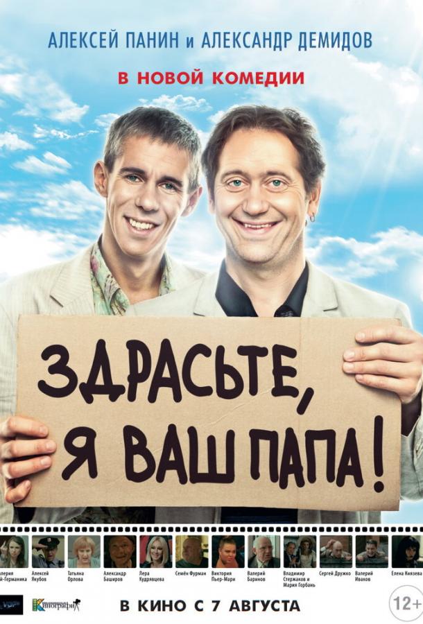 Здрасьте, я ваш папа! (2013)