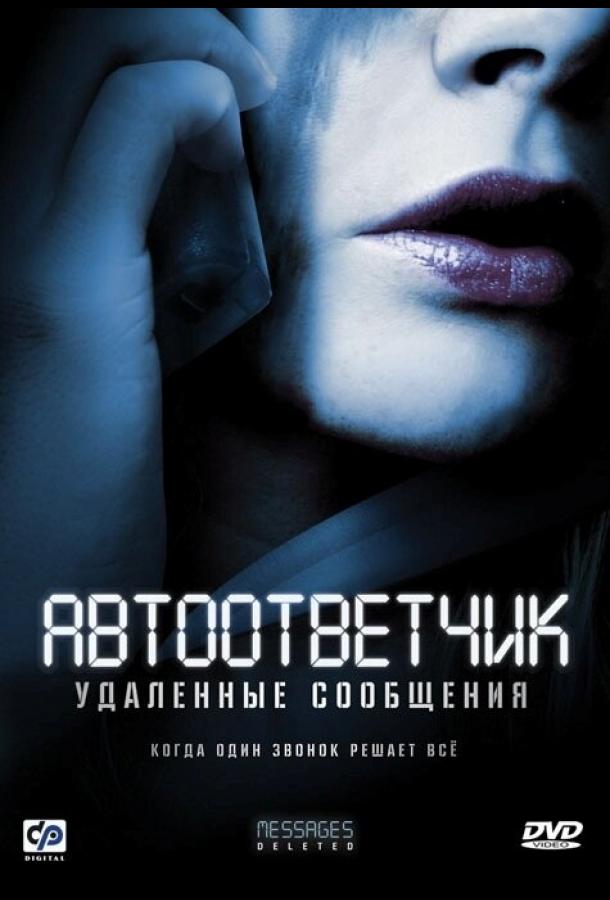 Автоответчик: Удаленные сообщения (2010)