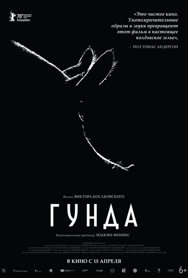 Гунда (2020)