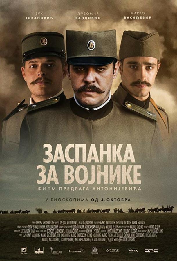 Колыбельная для солдат (2018)