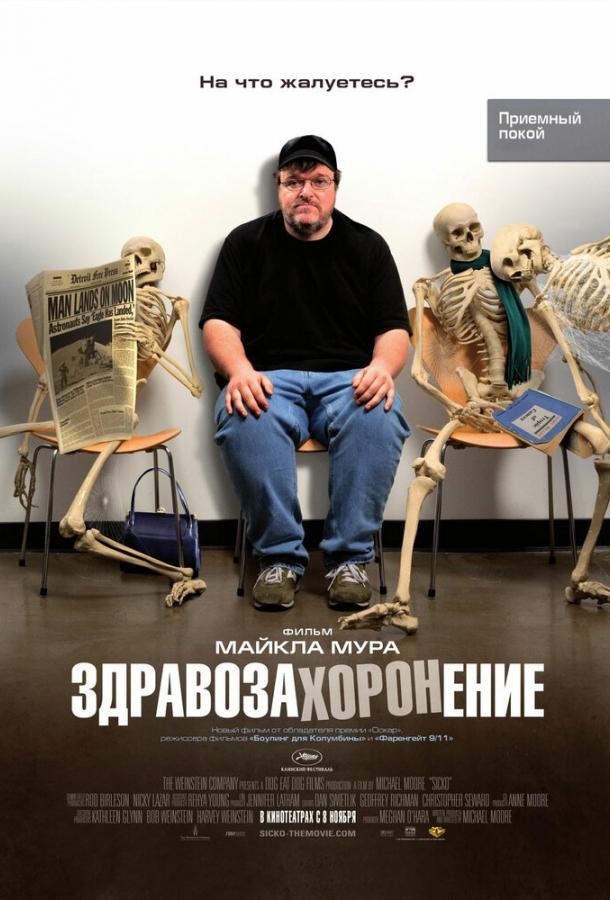 Здравозахоронение (2007)