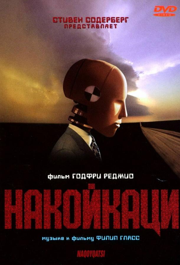 Накойкаци (2002)