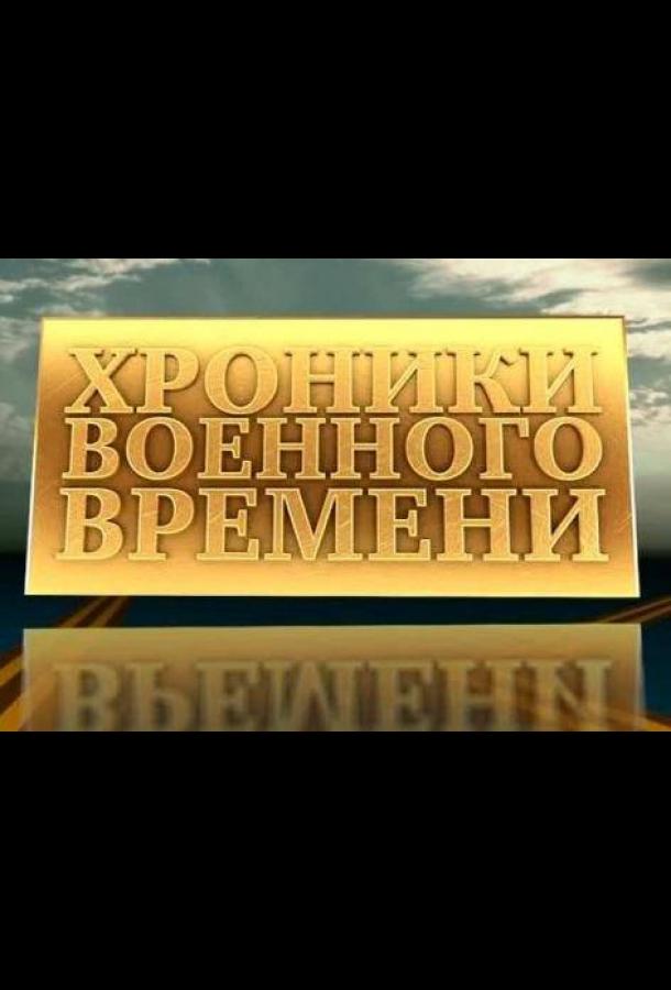 Хроники военного времени (1941)