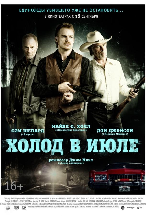 Холод в июле (2014)