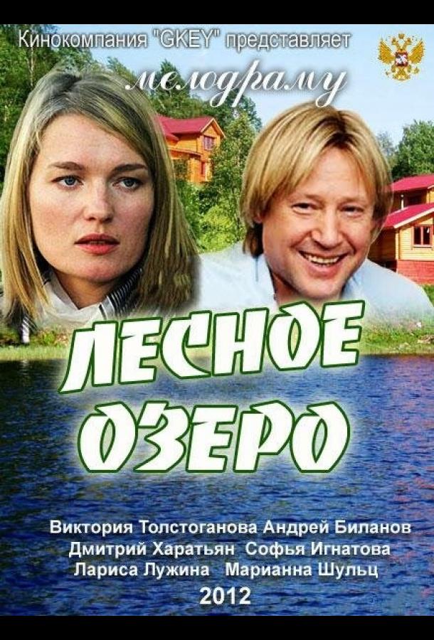 Лесное озеро (2011)