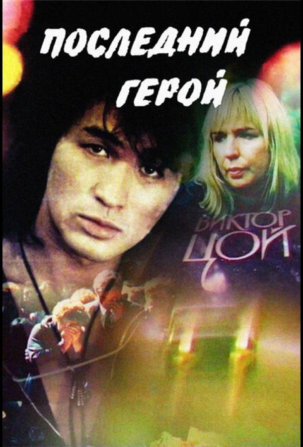 Последний герой (1992)