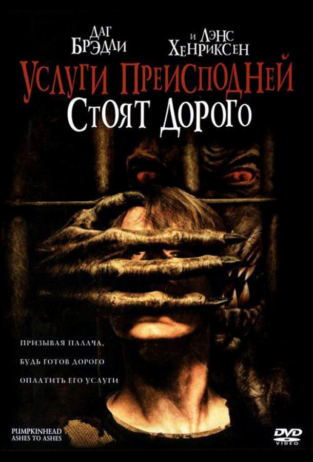 Услуги преисподней стоят дорого (2006)