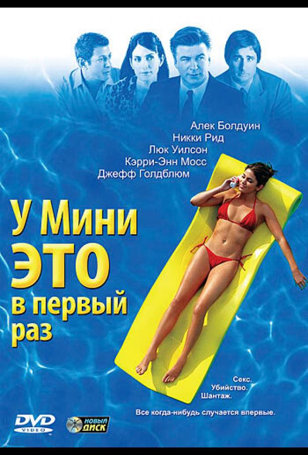 У Мини это в первый раз (2005)