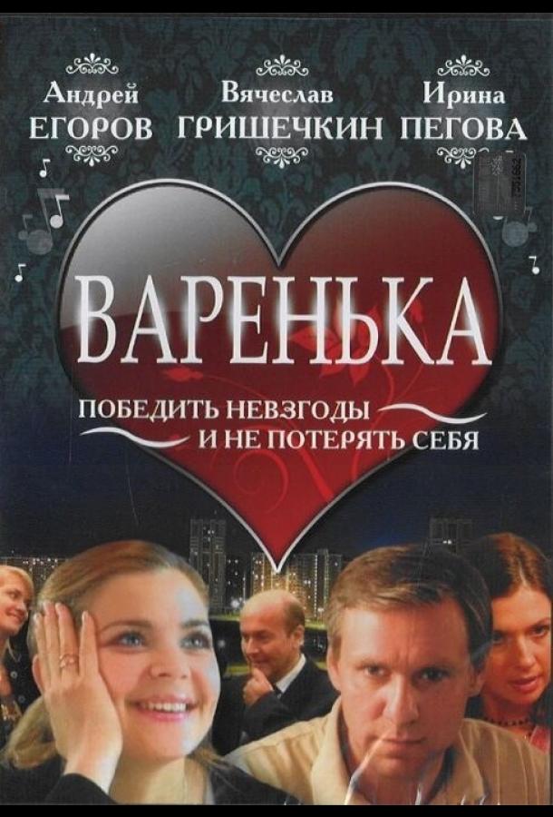 Варенька (2006)