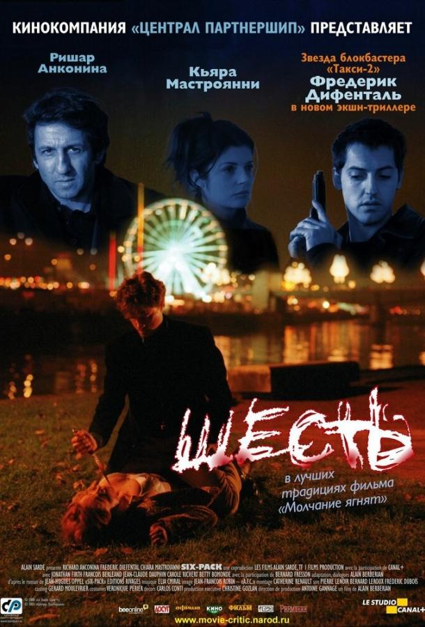 Шесть (2000)