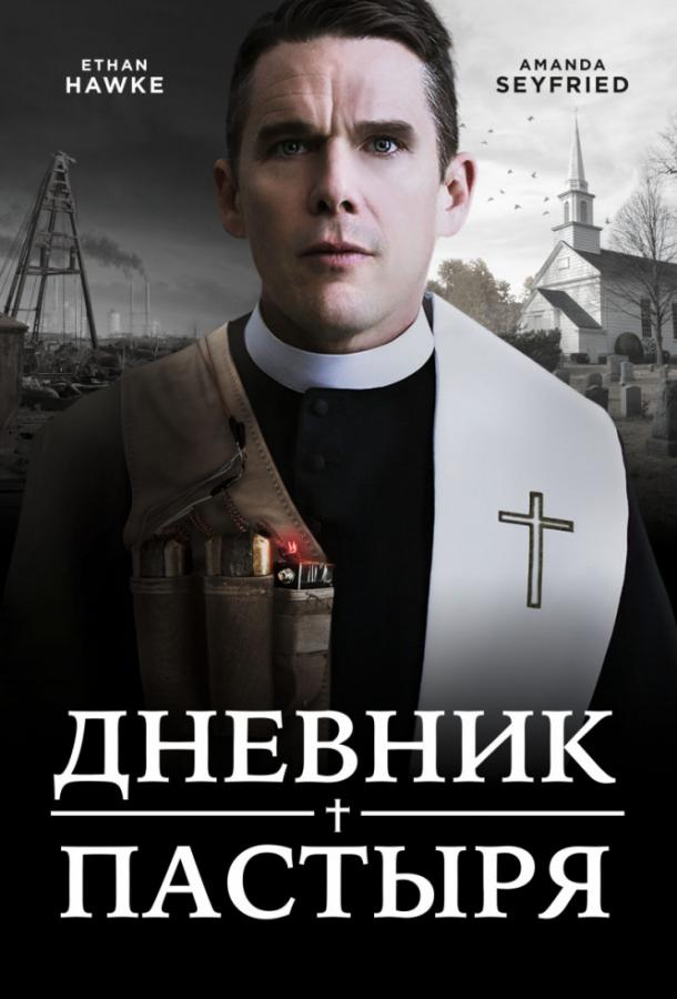 Дневник пастыря (2017)