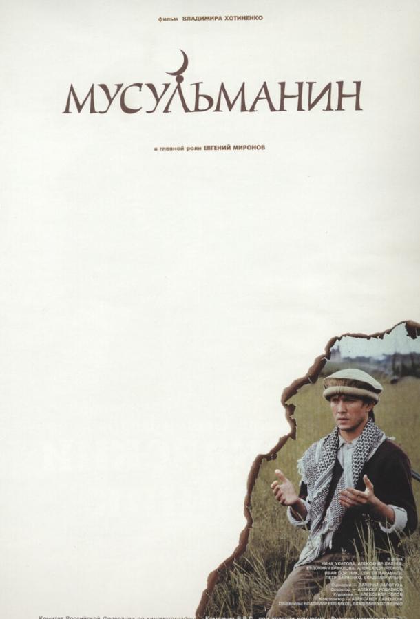 Мусульманин (1995)