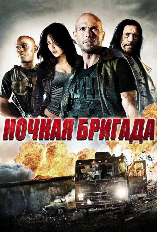 Ночная бригада (2015)