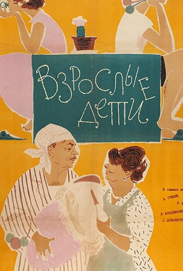 Взрослые дети (1962)