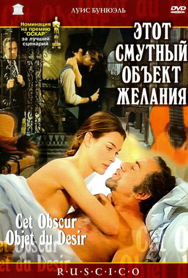 Этот смутный объект желания (1977)