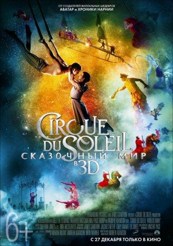 Cirque du Soleil: Сказочный мир (2012)